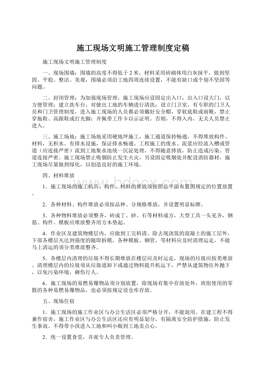 施工现场文明施工管理制度定稿Word文档下载推荐.docx_第1页