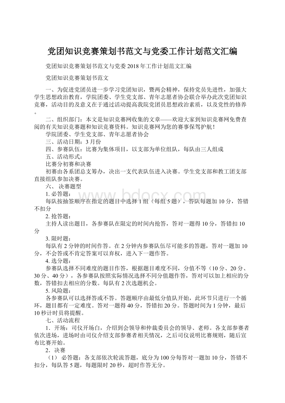 党团知识竞赛策划书范文与党委工作计划范文汇编Word文件下载.docx_第1页