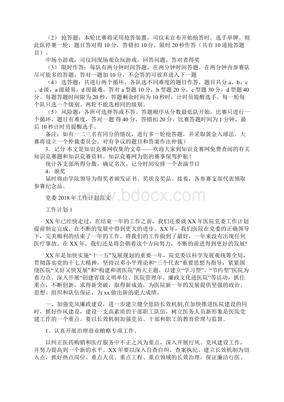 党团知识竞赛策划书范文与党委工作计划范文汇编Word文件下载.docx_第2页