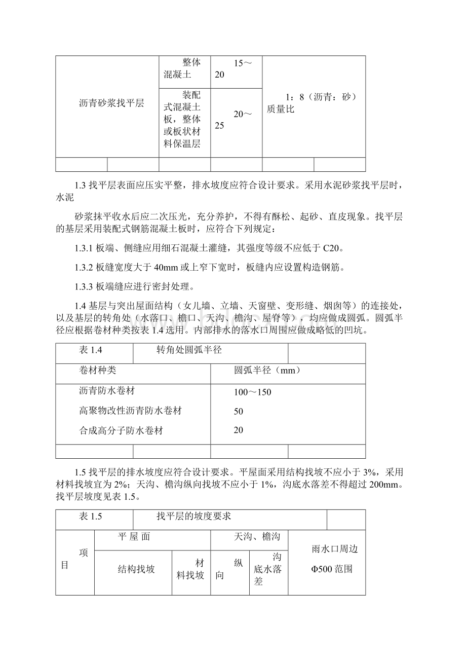 卷材防水屋面工程工艺标准.docx_第2页