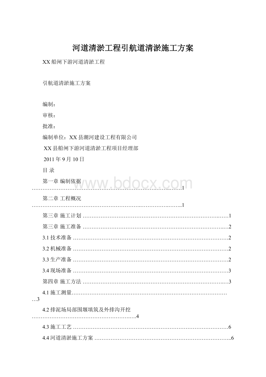 河道清淤工程引航道清淤施工方案.docx_第1页