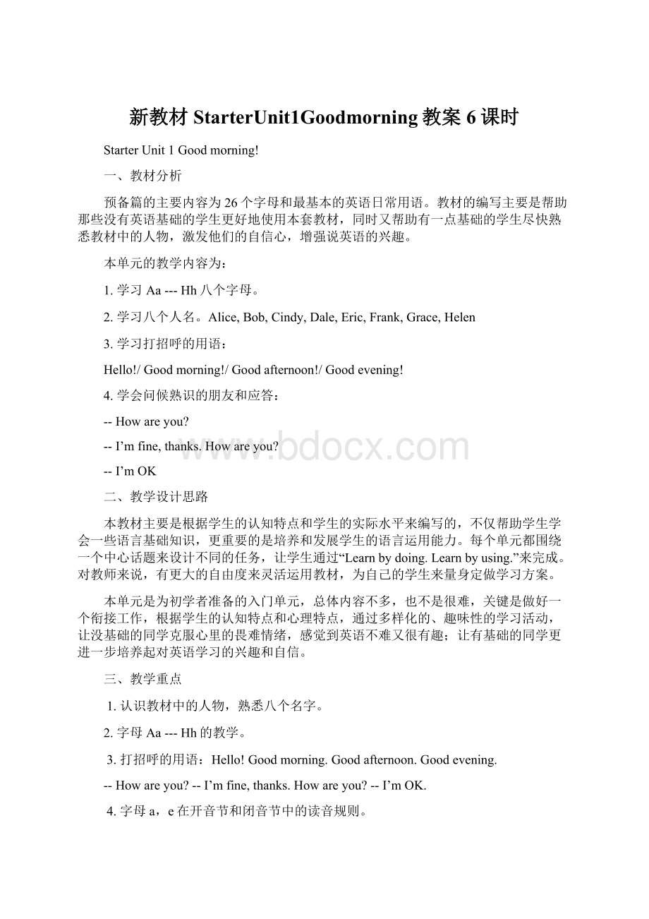 新教材StarterUnit1Goodmorning教案6课时.docx