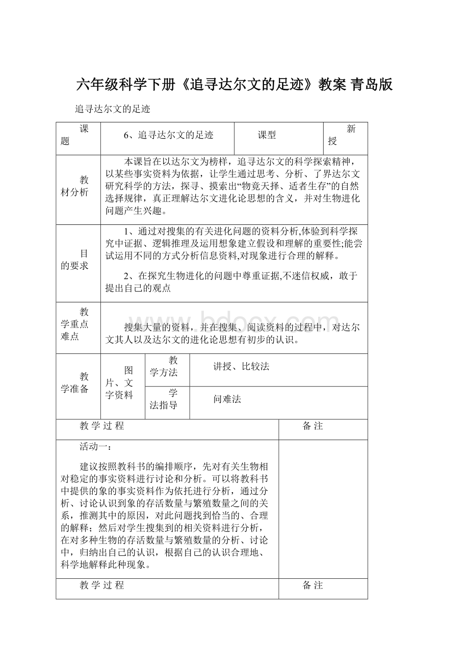 六年级科学下册《追寻达尔文的足迹》教案 青岛版.docx