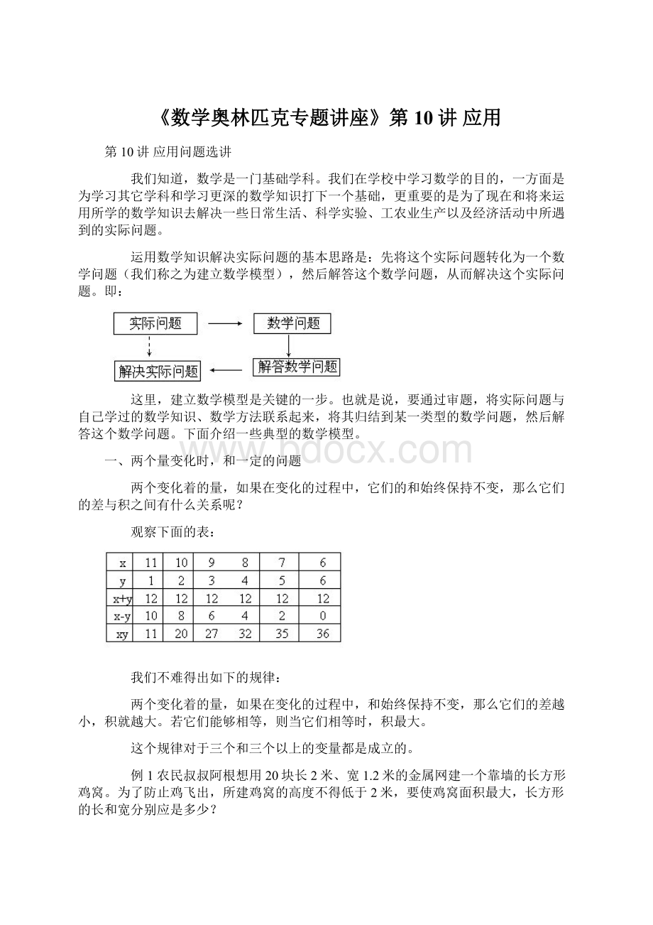 《数学奥林匹克专题讲座》第10讲 应用.docx_第1页