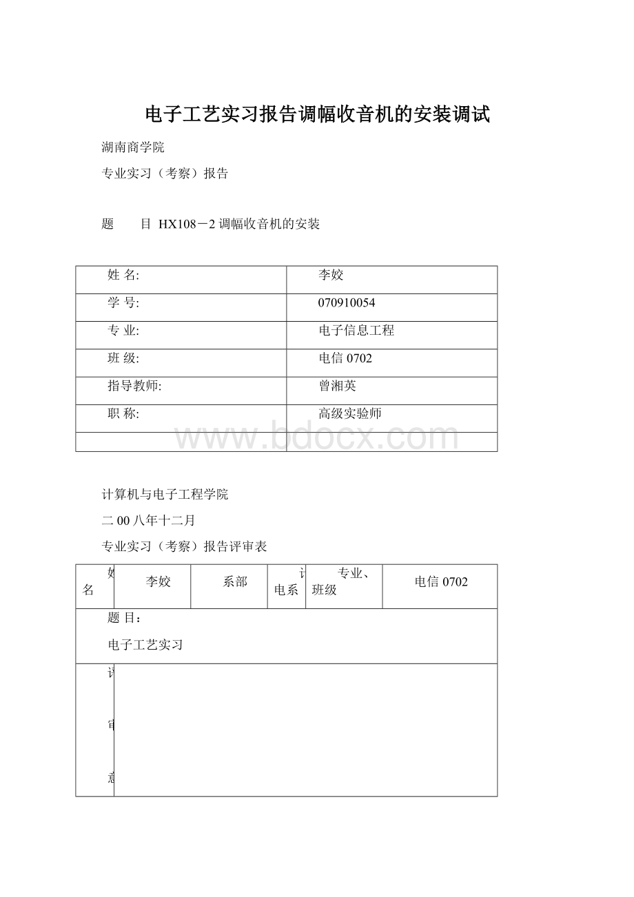 电子工艺实习报告调幅收音机的安装调试Word格式.docx_第1页