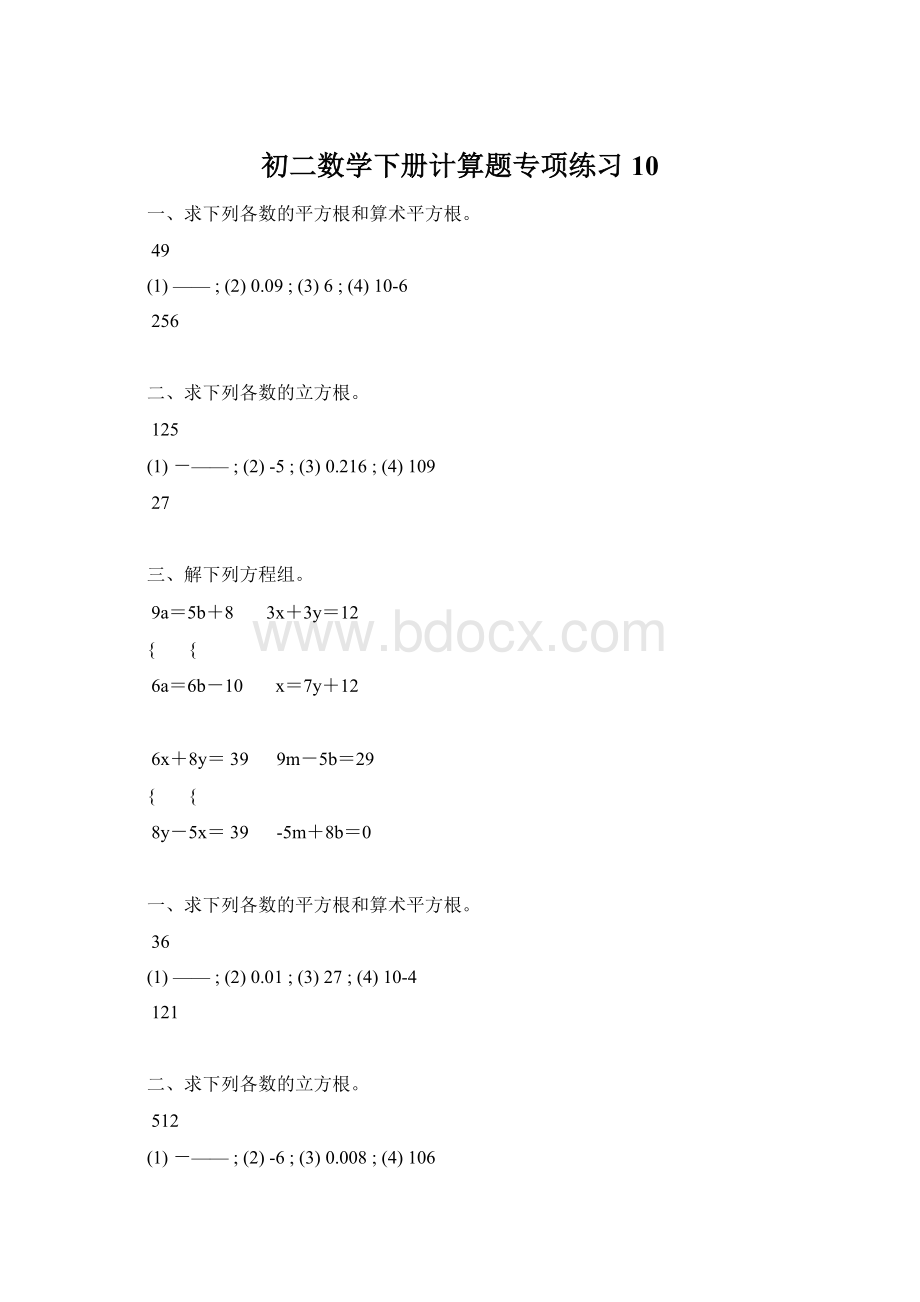 初二数学下册计算题专项练习 10Word格式.docx_第1页