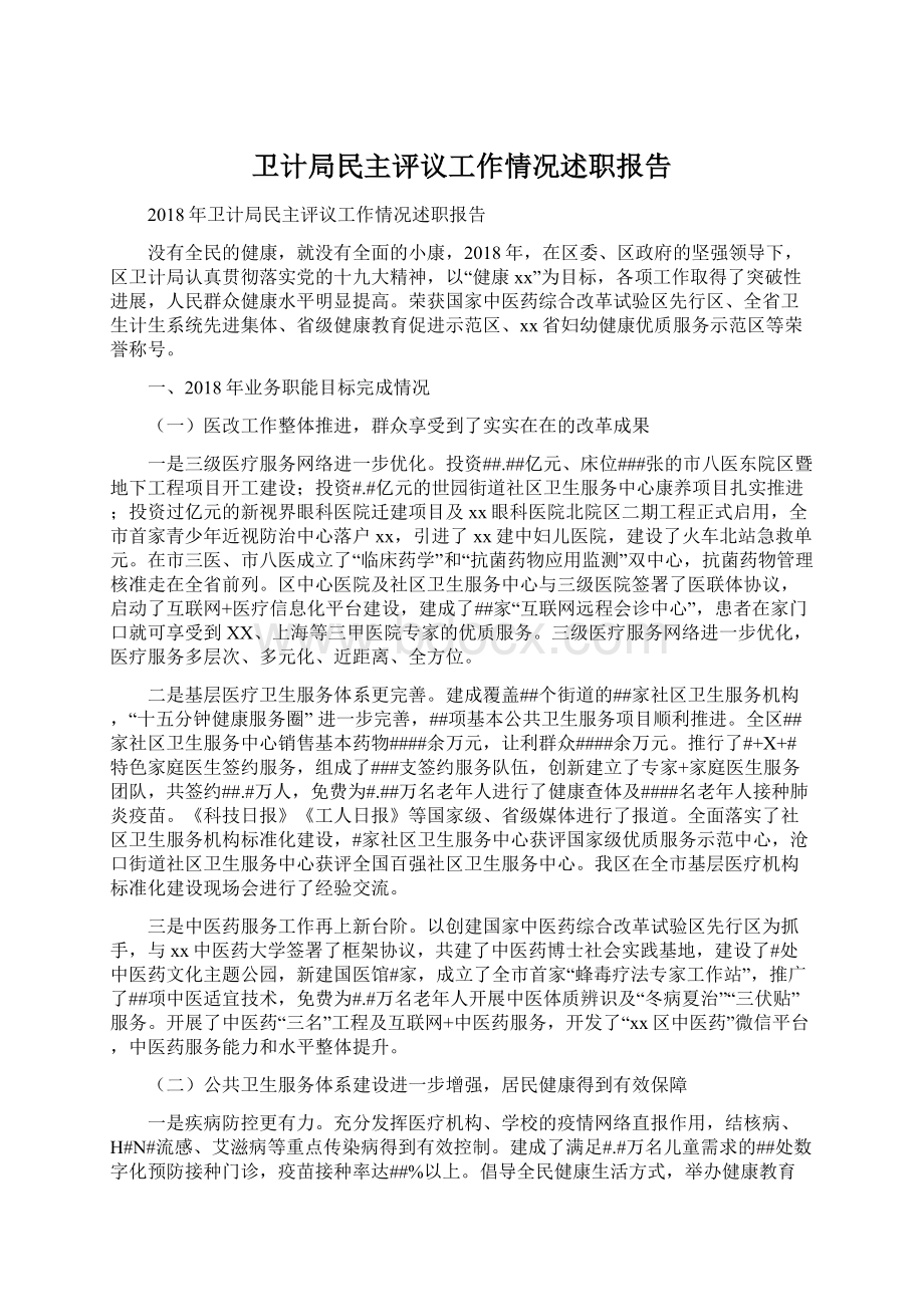 卫计局民主评议工作情况述职报告.docx