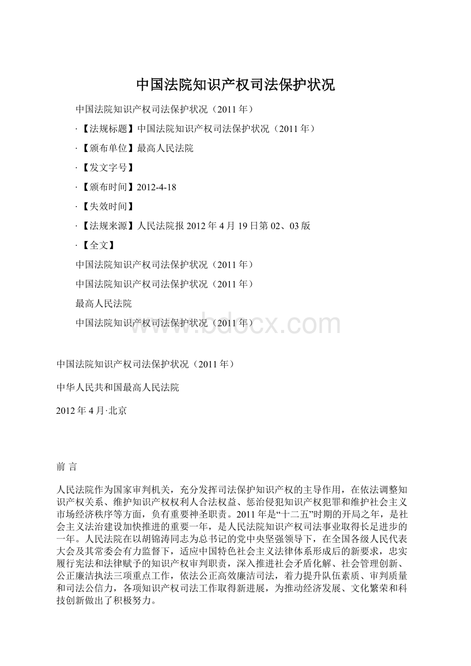 中国法院知识产权司法保护状况Word格式.docx_第1页