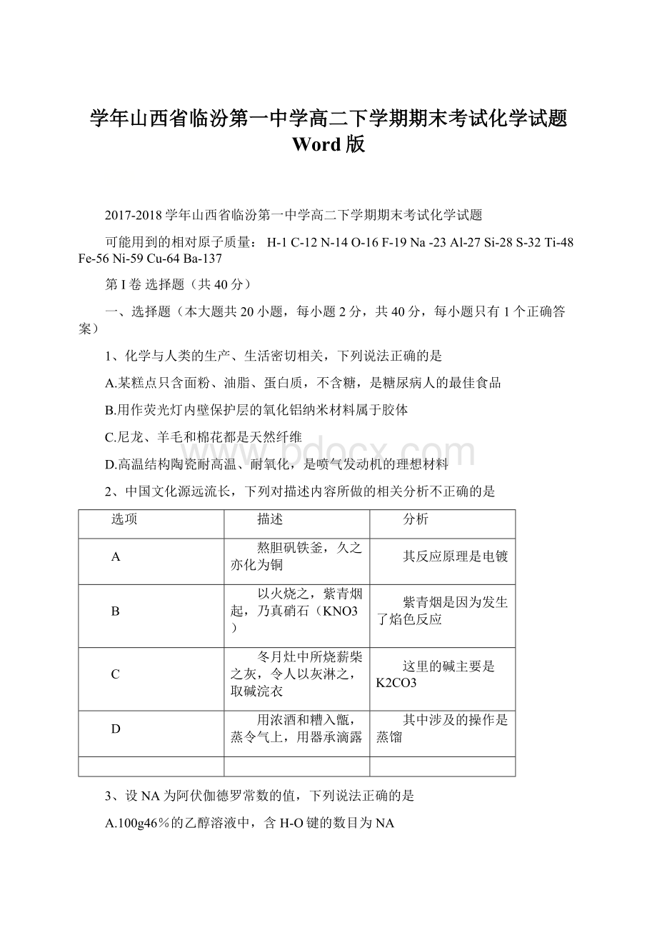 学年山西省临汾第一中学高二下学期期末考试化学试题 Word版.docx