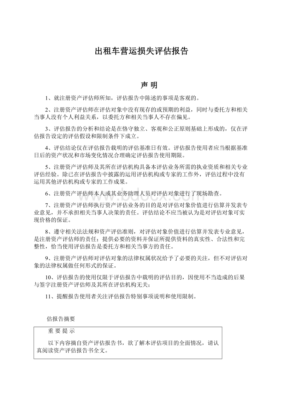 出租车营运损失评估报告.docx_第1页