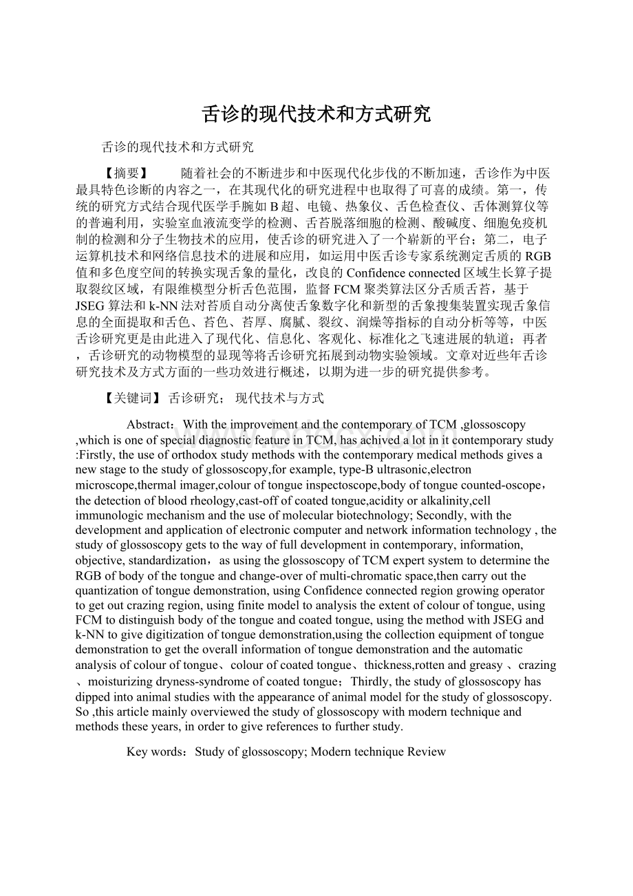 舌诊的现代技术和方式研究Word文档下载推荐.docx