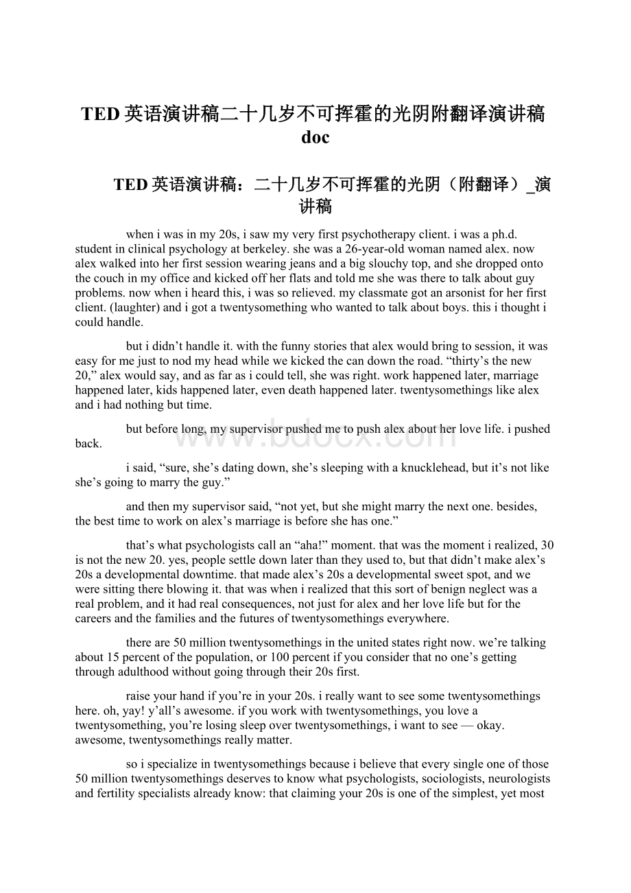 TED英语演讲稿二十几岁不可挥霍的光阴附翻译演讲稿docWord格式文档下载.docx