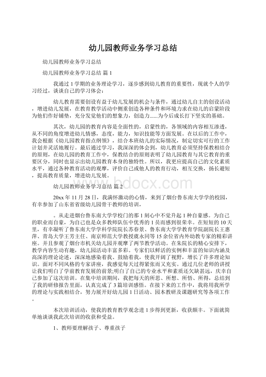 幼儿园教师业务学习总结.docx_第1页