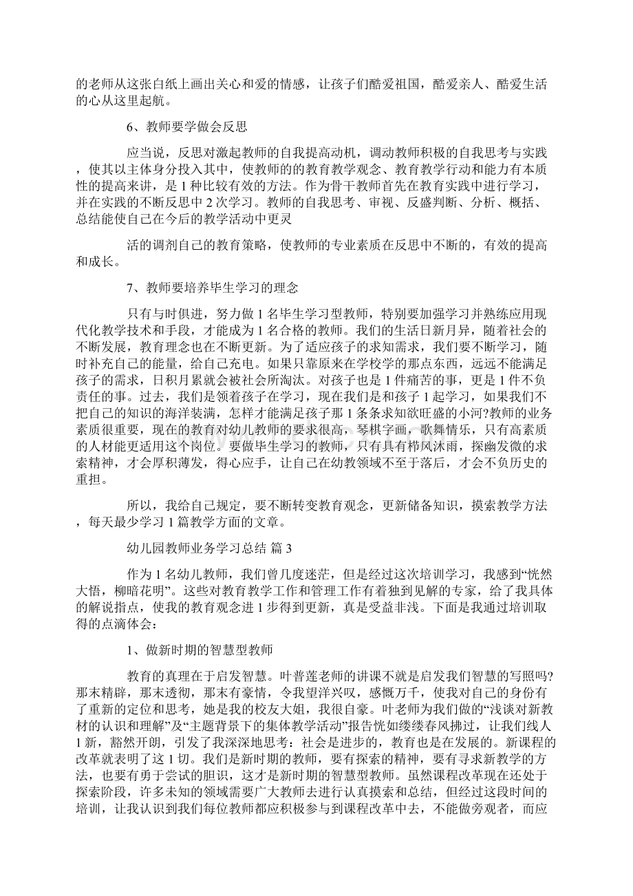 幼儿园教师业务学习总结.docx_第3页