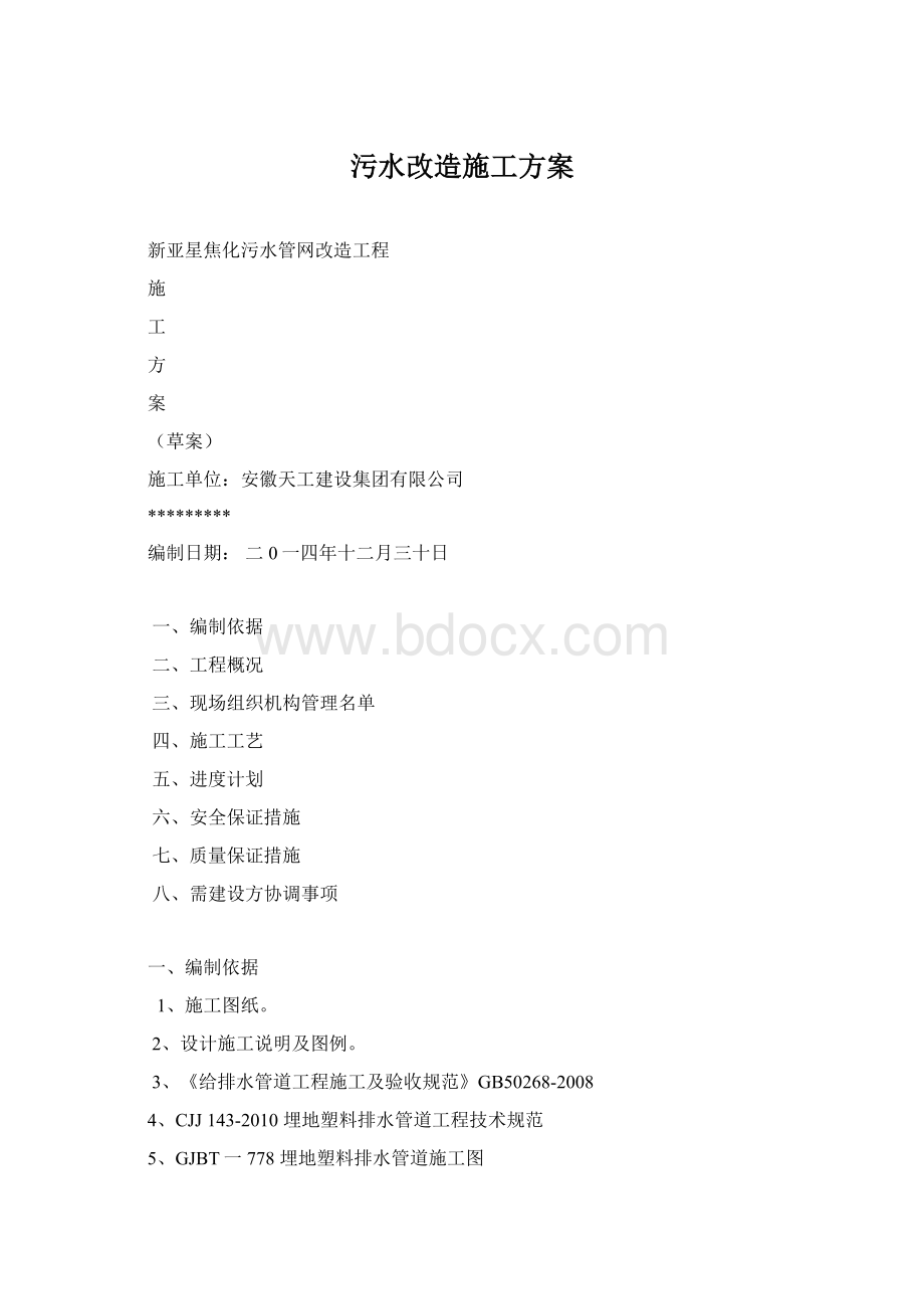 污水改造施工方案Word文件下载.docx