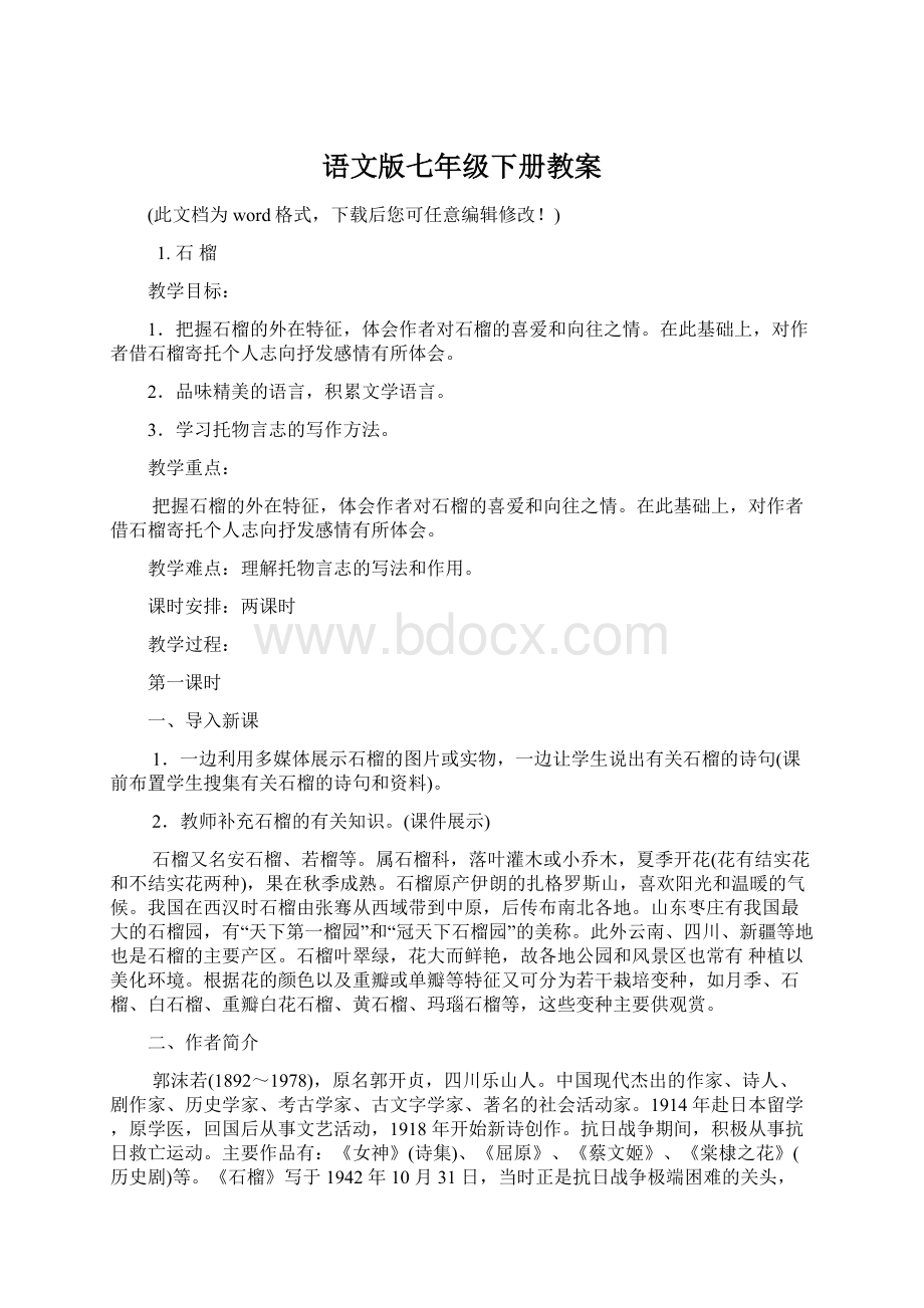 语文版七年级下册教案.docx_第1页