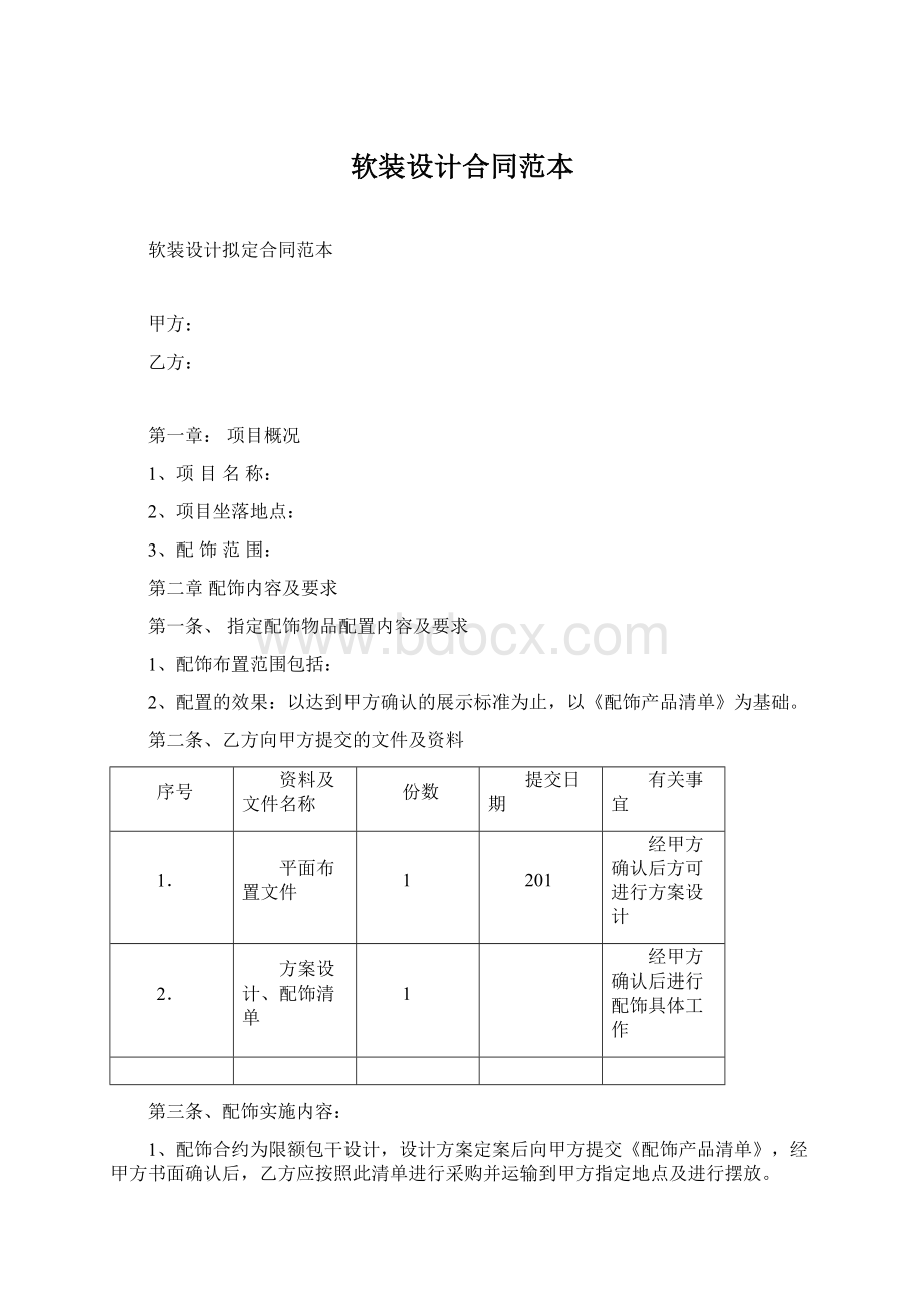 软装设计合同范本.docx_第1页