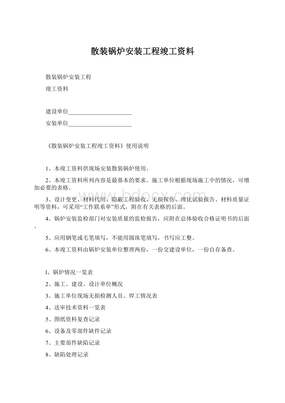 散装锅炉安装工程竣工资料.docx_第1页