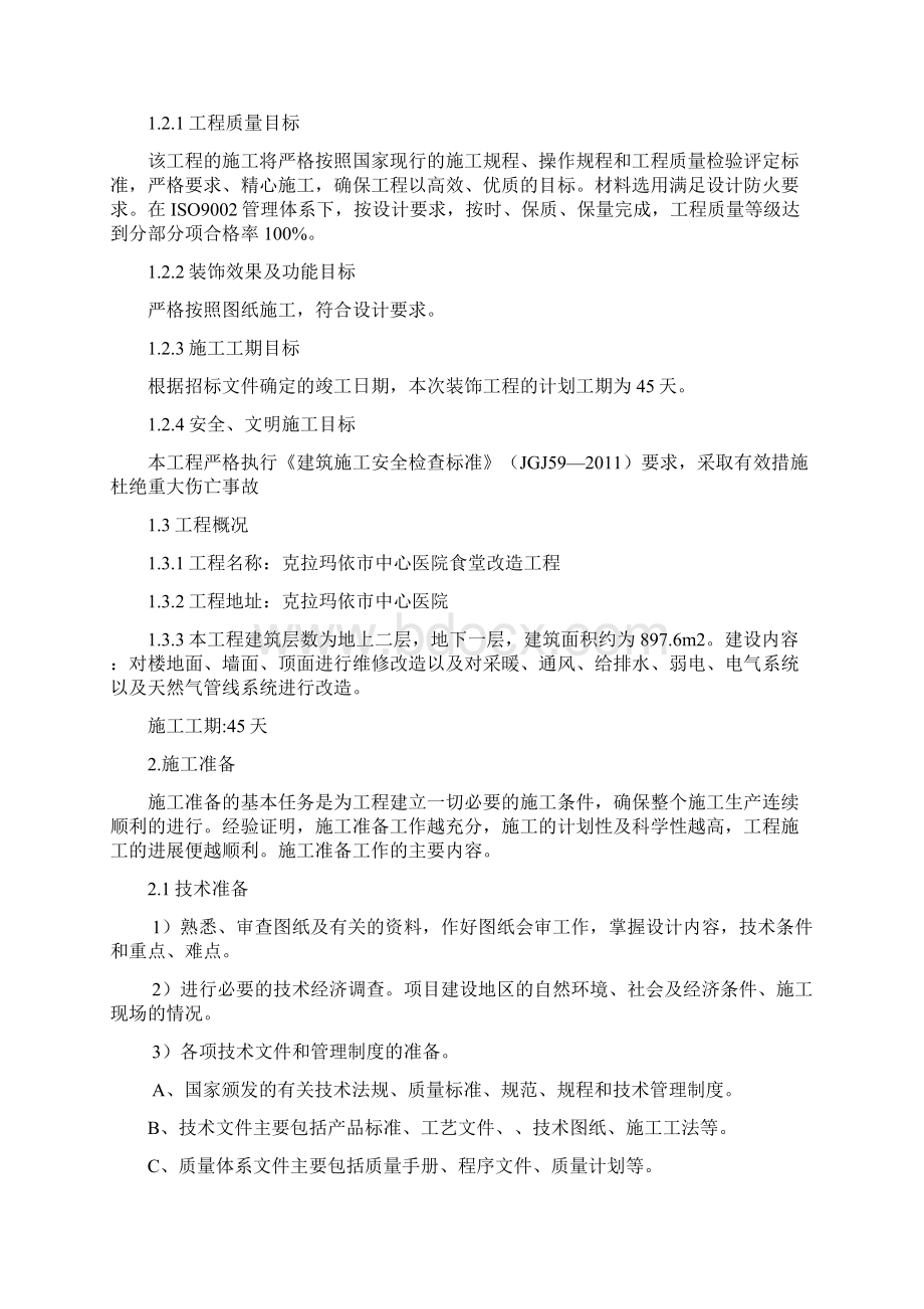 医院食堂改造工程抗震加固施工组织设计.docx_第2页