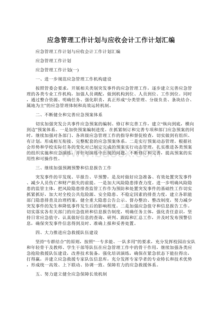 应急管理工作计划与应收会计工作计划汇编Word格式文档下载.docx_第1页