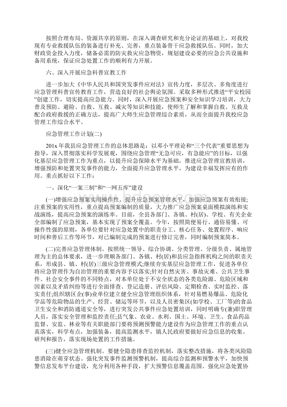 应急管理工作计划与应收会计工作计划汇编.docx_第2页