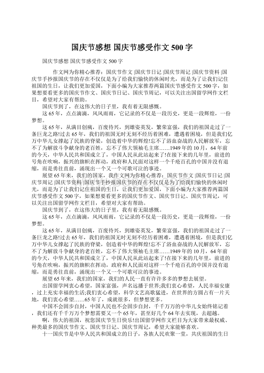 国庆节感想 国庆节感受作文500字Word格式.docx_第1页