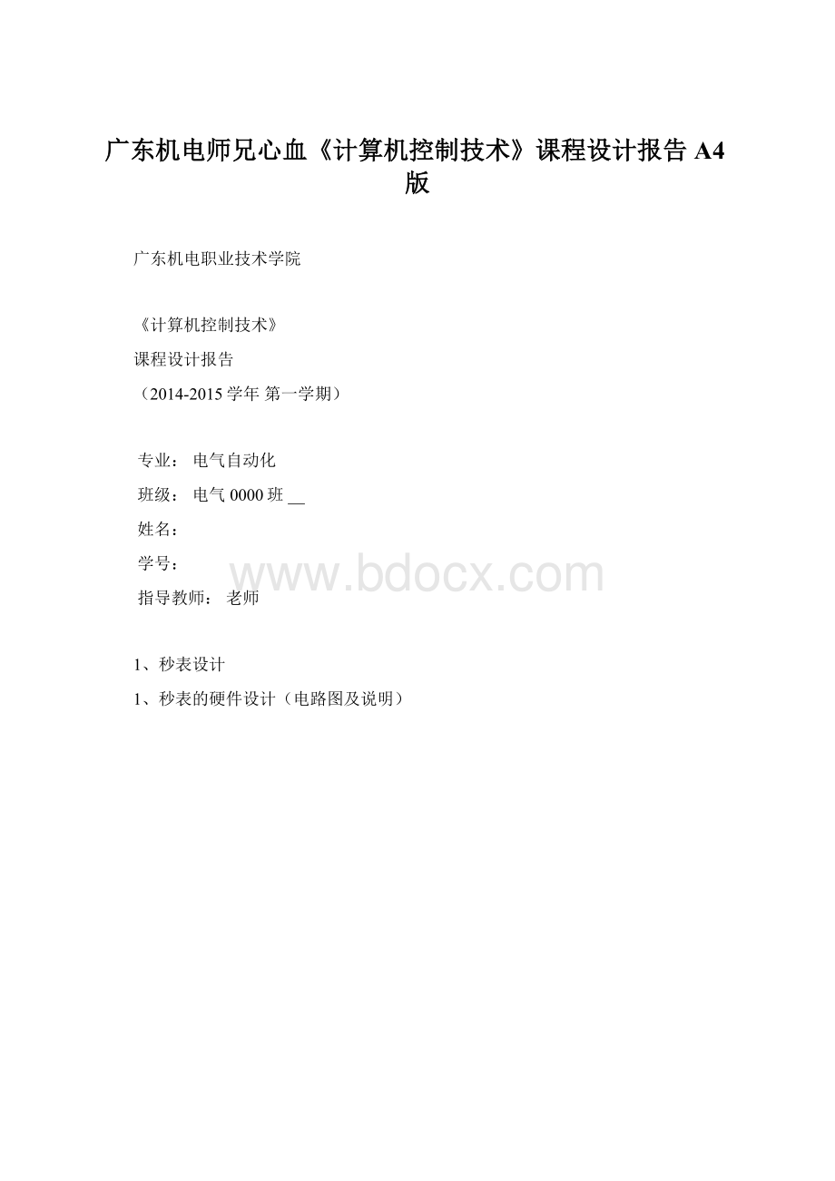 广东机电师兄心血《计算机控制技术》课程设计报告A4版.docx