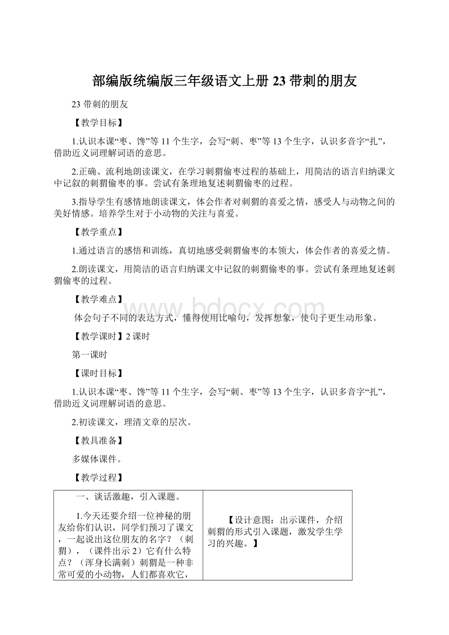 部编版统编版三年级语文上册23带刺的朋友.docx_第1页