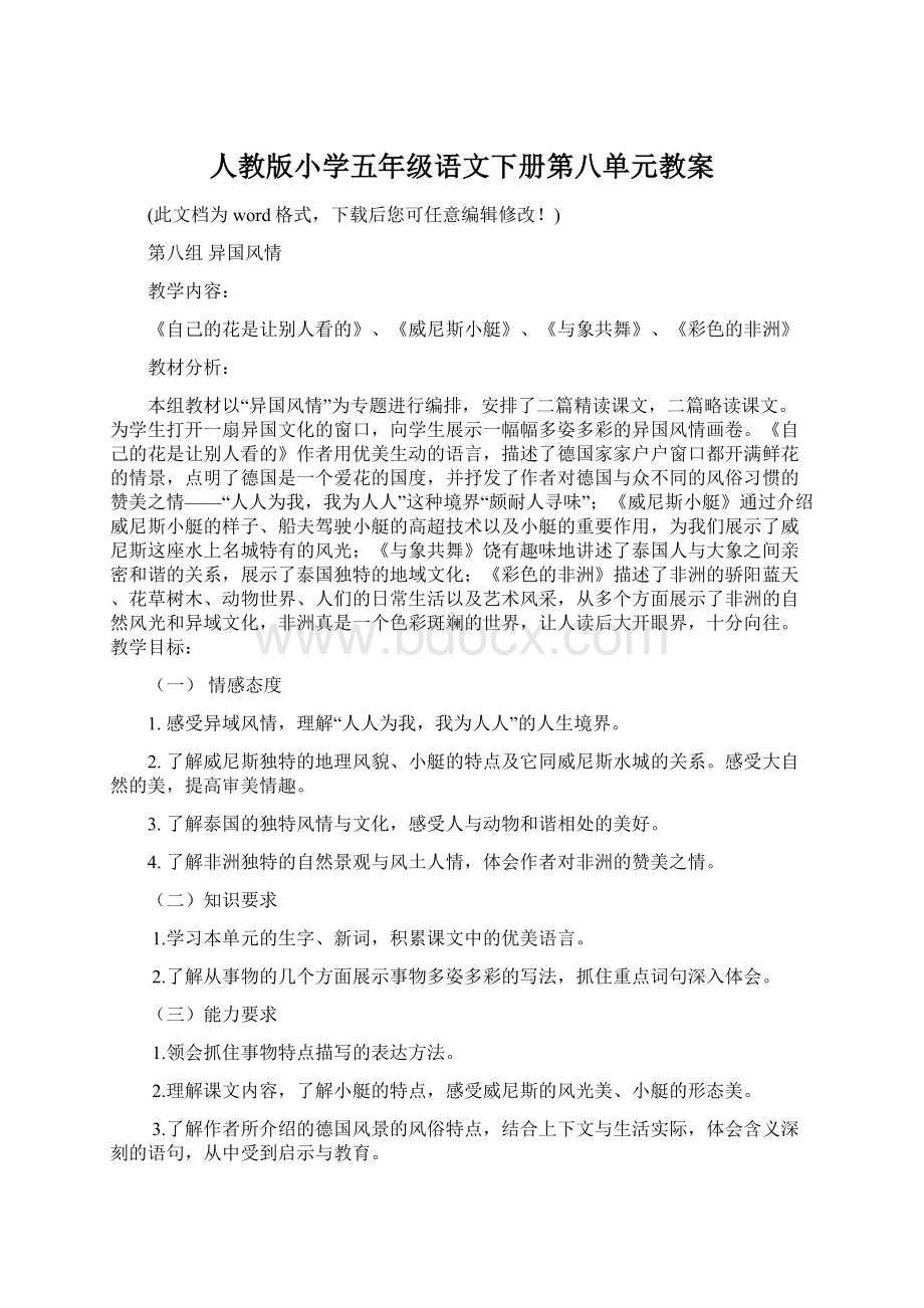 人教版小学五年级语文下册第八单元教案Word下载.docx_第1页