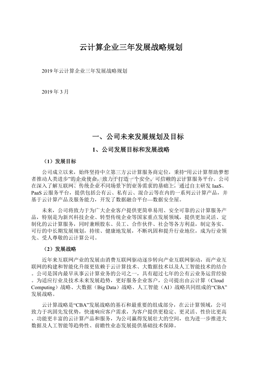 云计算企业三年发展战略规划.docx_第1页