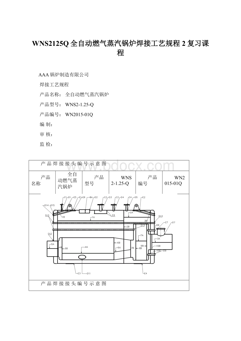 WNS2125Q全自动燃气蒸汽锅炉焊接工艺规程 2复习课程.docx_第1页