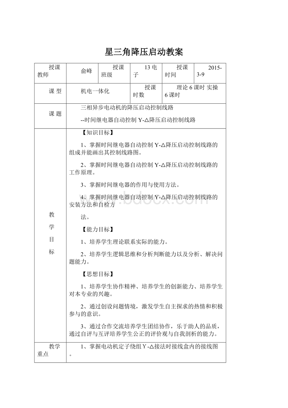 星三角降压启动教案Word格式文档下载.docx