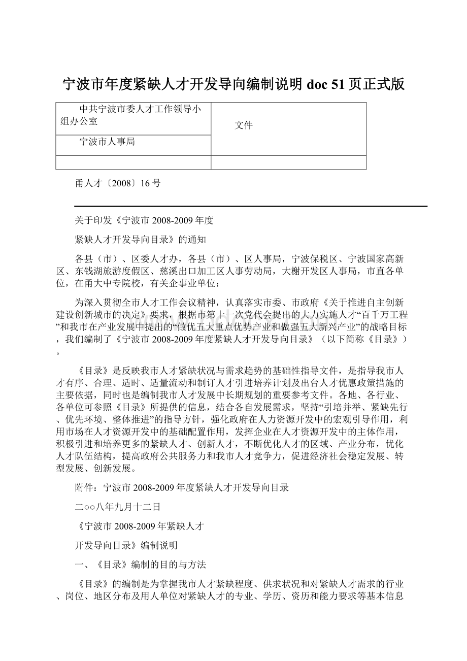 宁波市年度紧缺人才开发导向编制说明doc 51页正式版.docx