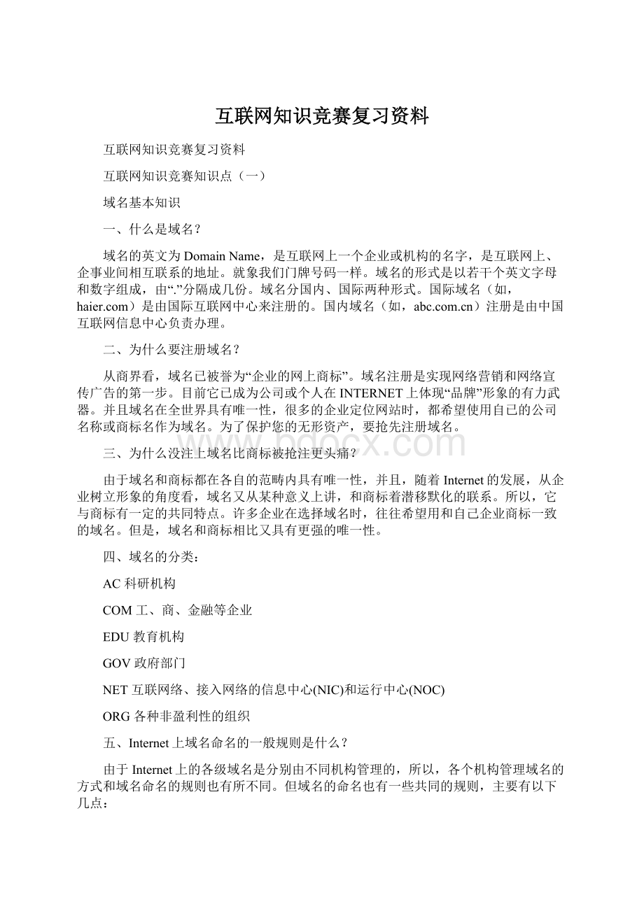 互联网知识竞赛复习资料.docx