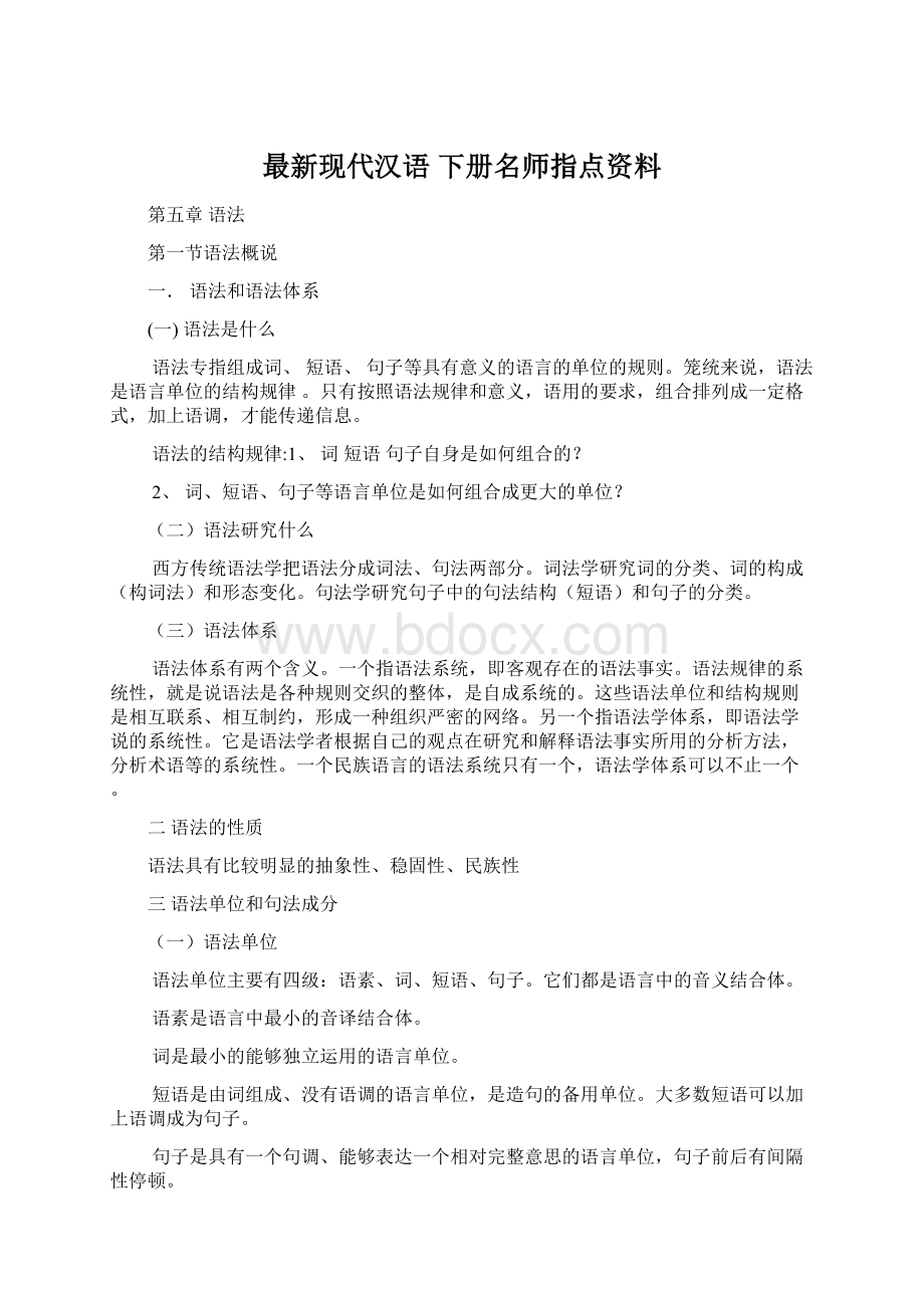 最新现代汉语 下册名师指点资料Word文档格式.docx