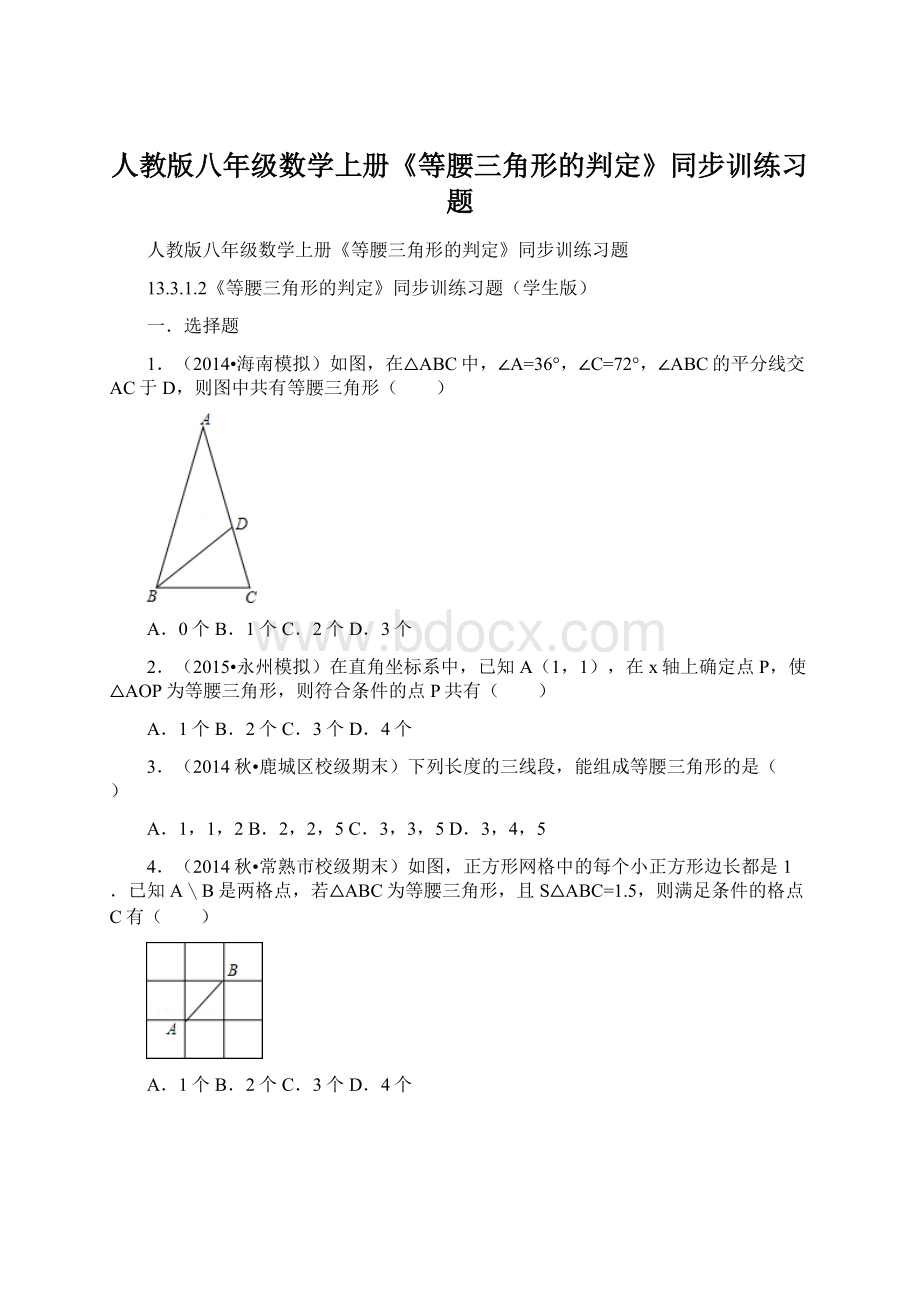 人教版八年级数学上册《等腰三角形的判定》同步训练习题Word文件下载.docx_第1页