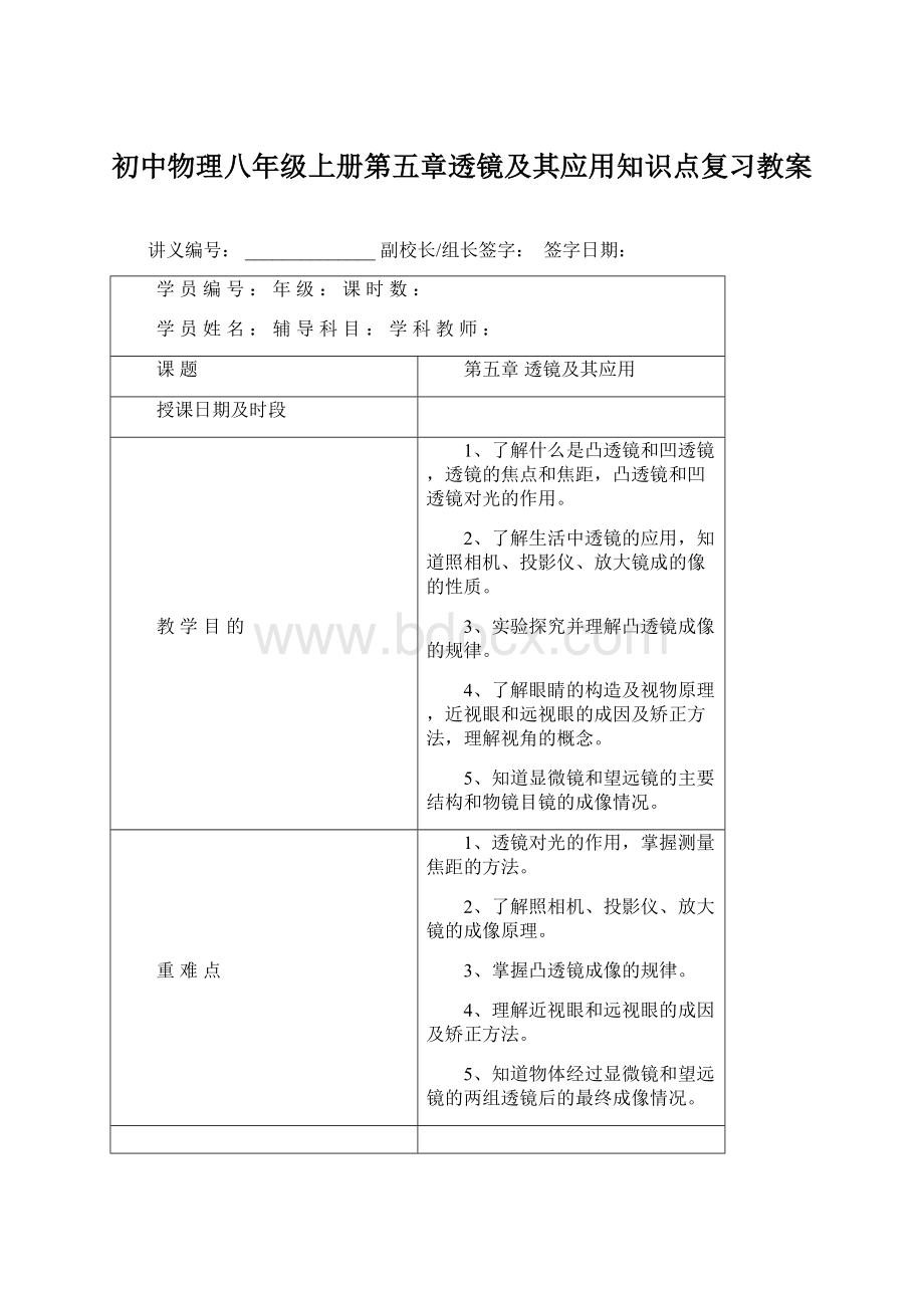 初中物理八年级上册第五章透镜及其应用知识点复习教案Word文档下载推荐.docx