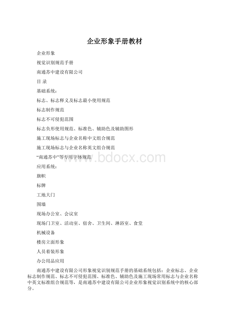 企业形象手册教材Word格式文档下载.docx