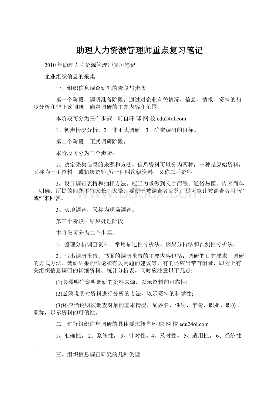 助理人力资源管理师重点复习笔记.docx_第1页