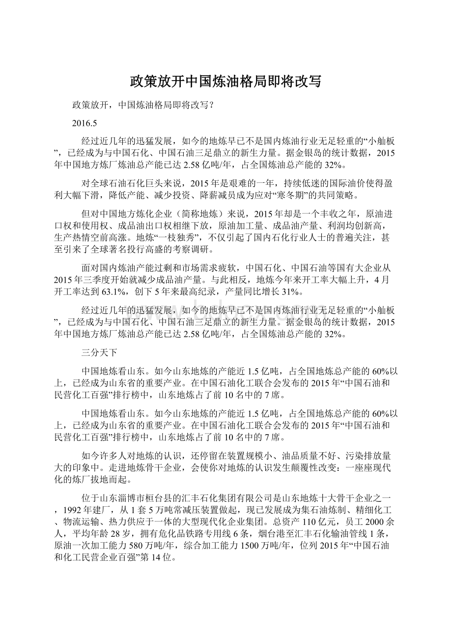 政策放开中国炼油格局即将改写.docx_第1页
