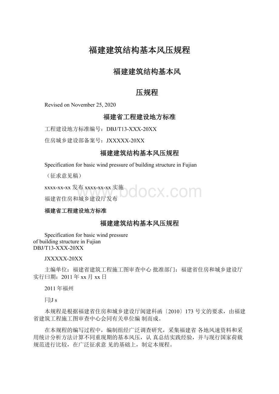 福建建筑结构基本风压规程Word文档下载推荐.docx_第1页