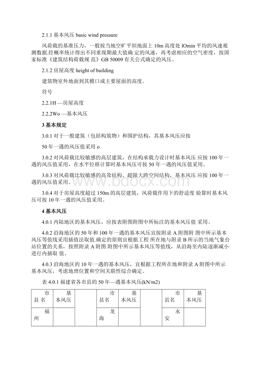 福建建筑结构基本风压规程.docx_第3页