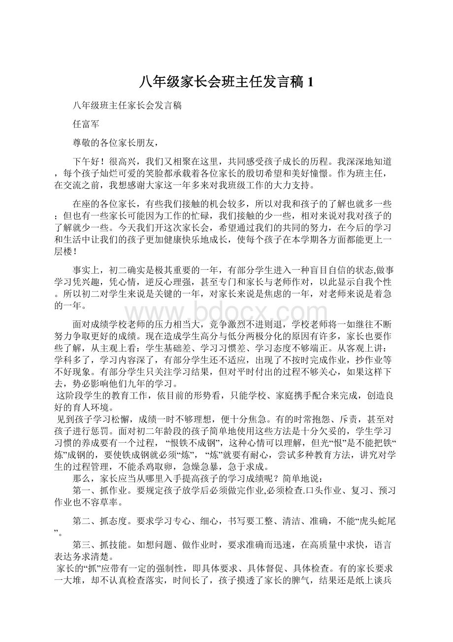 八年级家长会班主任发言稿1.docx_第1页