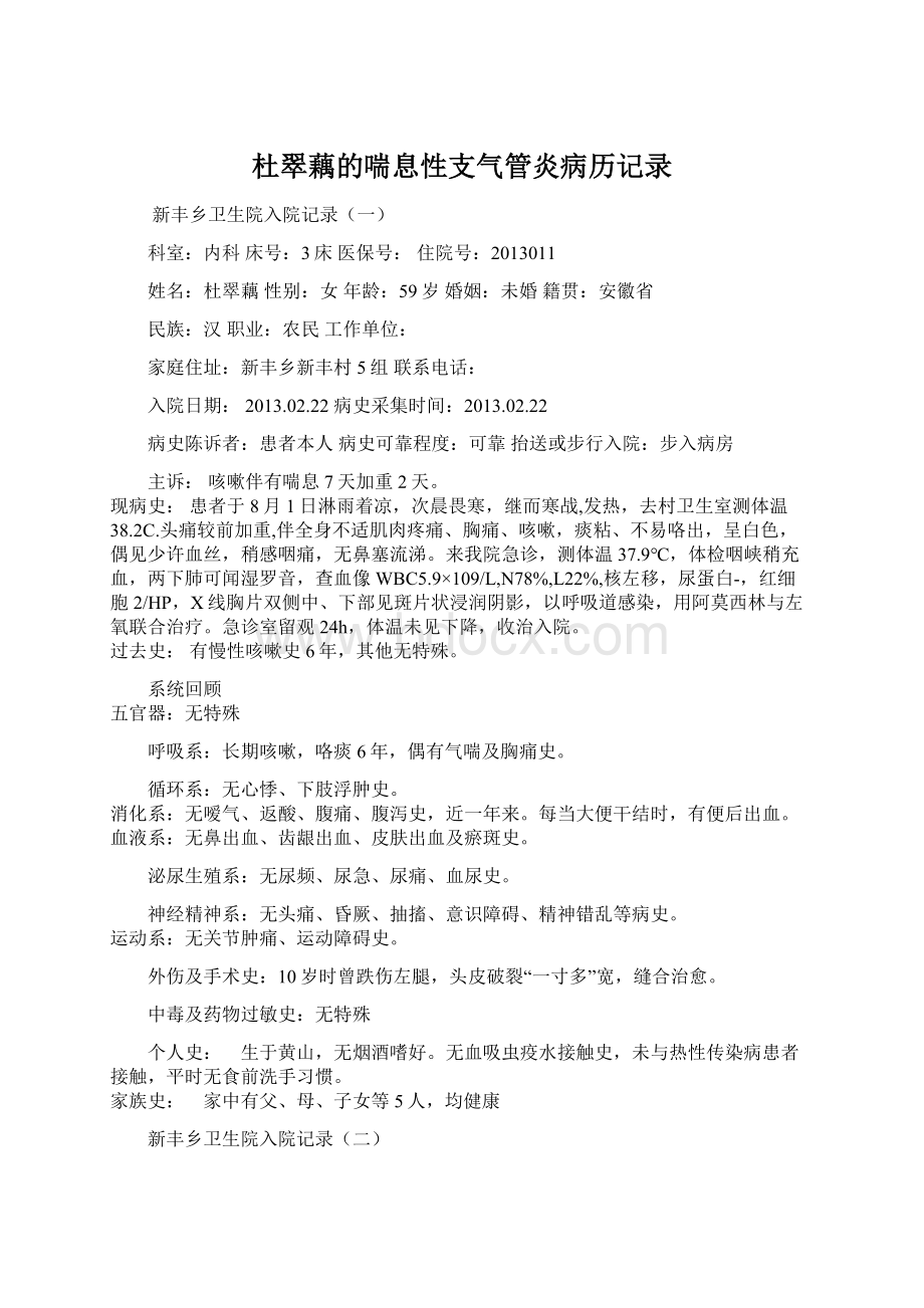 杜翠藕的喘息性支气管炎病历记录.docx