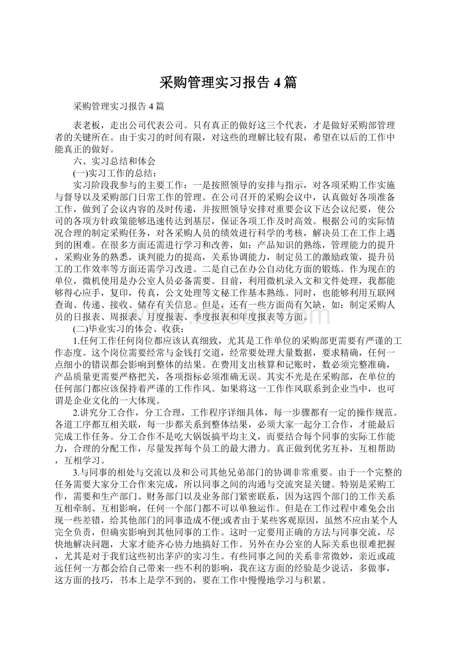 采购管理实习报告4篇文档格式.docx_第1页