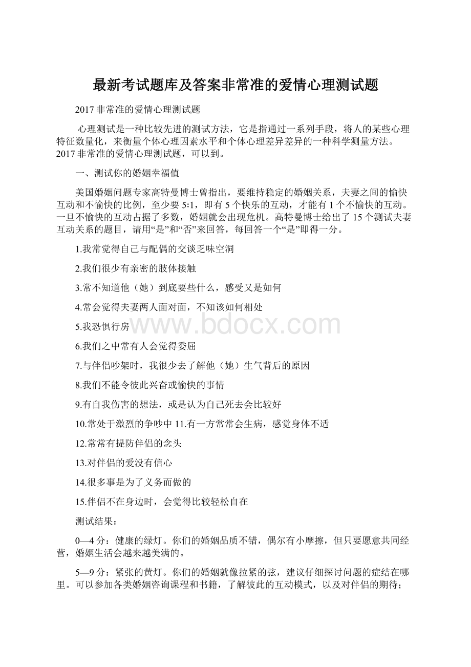 最新考试题库及答案非常准的爱情心理测试题.docx_第1页