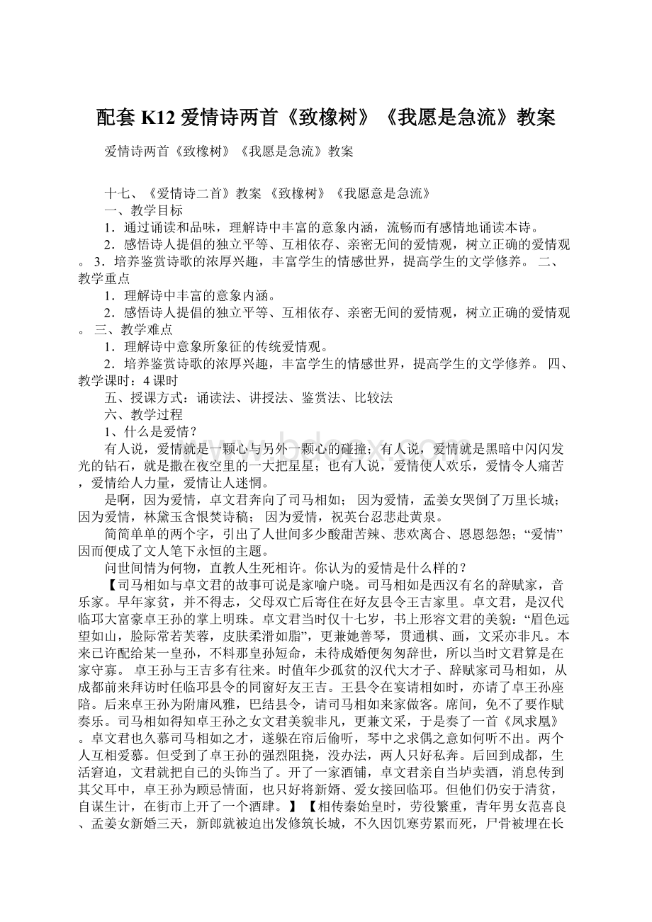 配套K12爱情诗两首《致橡树》《我愿是急流》教案文档格式.docx_第1页