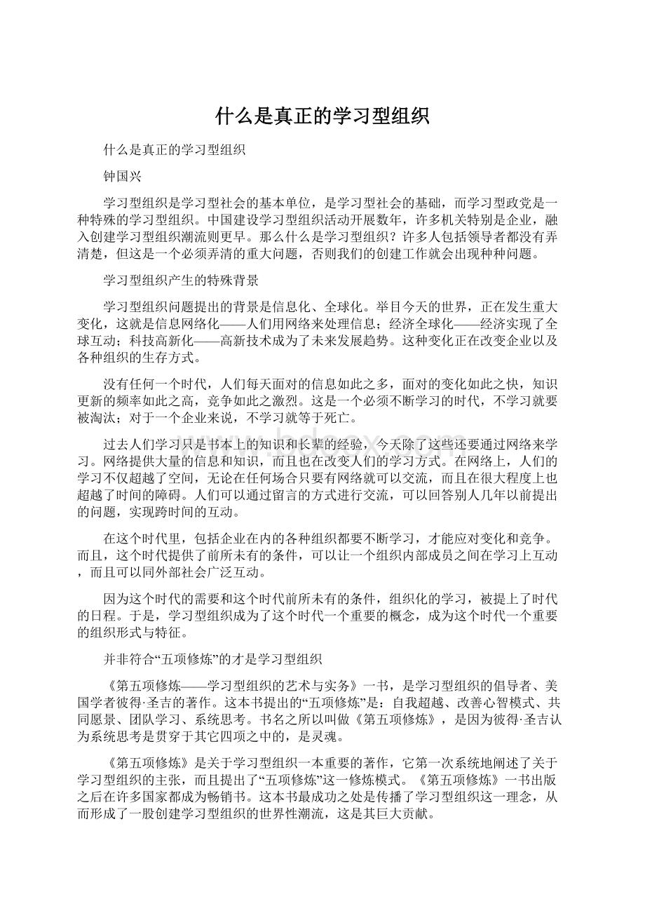 什么是真正的学习型组织.docx