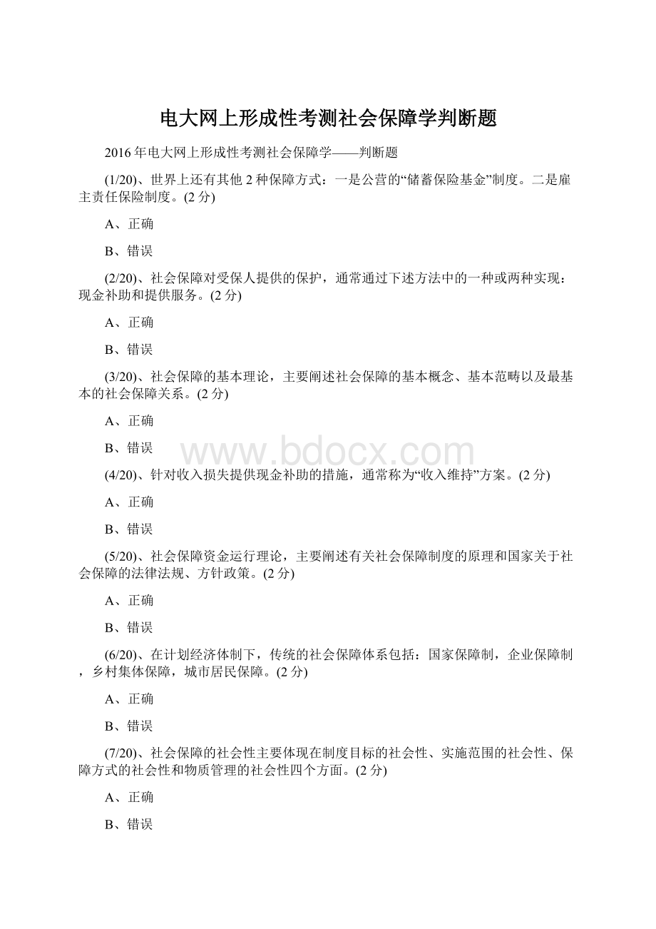 电大网上形成性考测社会保障学判断题Word文档下载推荐.docx