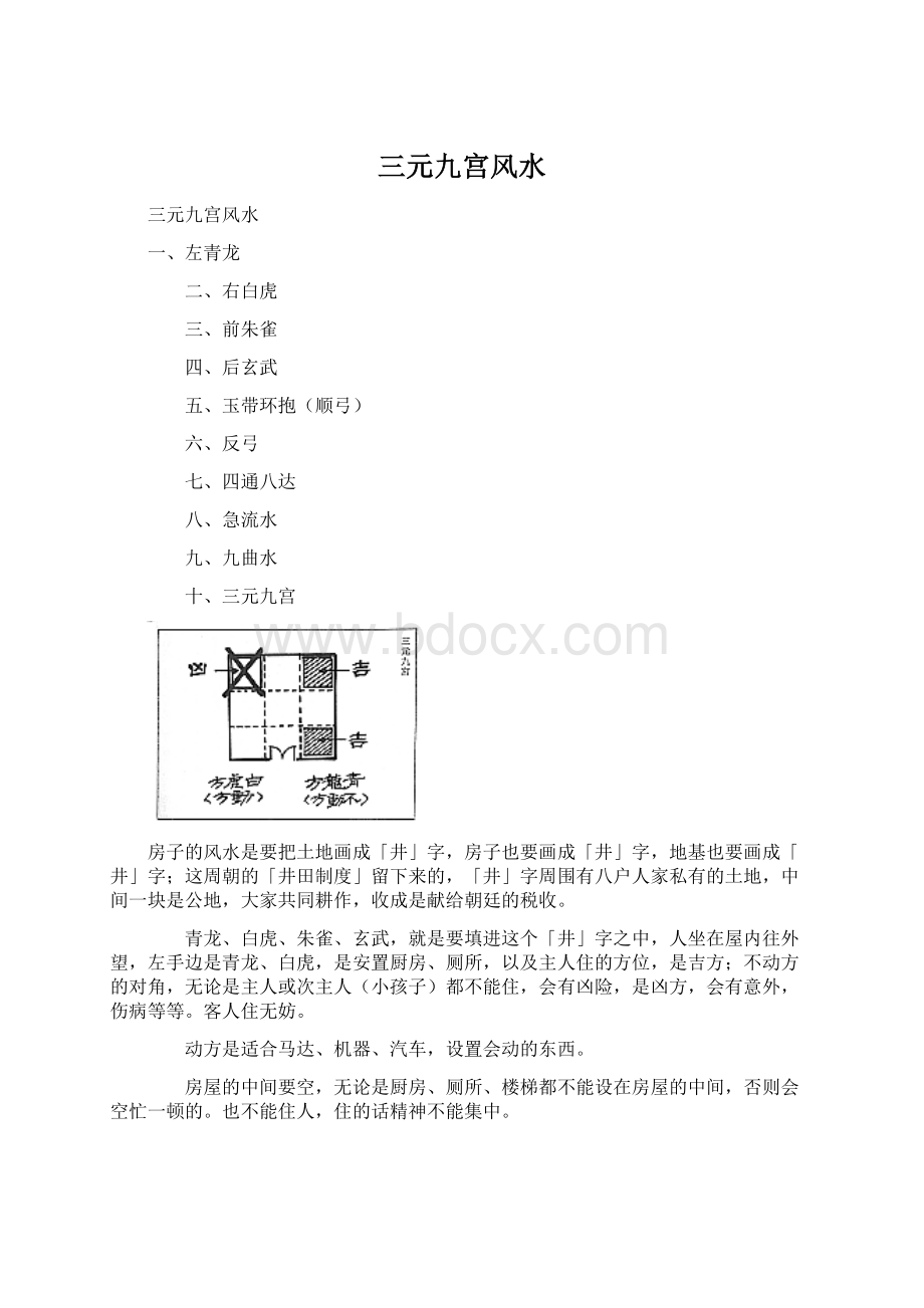 三元九宫风水Word文档下载推荐.docx